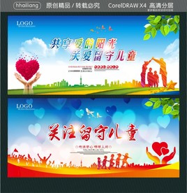 共享爱的阳光 关爱留守儿童 关