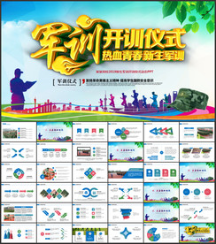 学校新生军训PPT模板