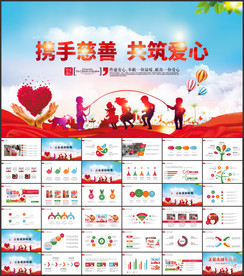 爱心慈善爱心捐款捐助公益ppt