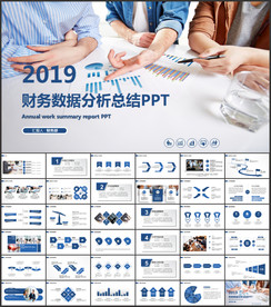 财务数据经营分析报告会计工作