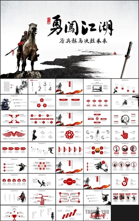 勇闯江湖创业水墨PPT