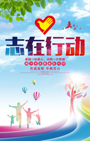 志在行动海报