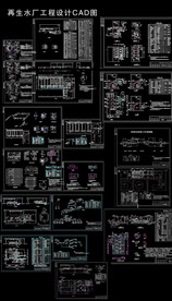 再生水厂工程设计CAD图