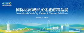 大运河文化旅游博览会