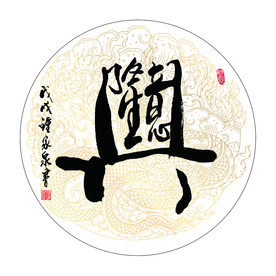 生意兴隆书法 字画 毛笔字图片