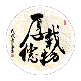 厚德载物 书法 字画 毛笔字图