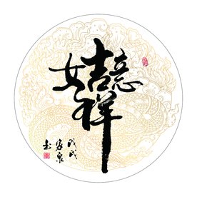 吉祥如意 书法 字画 毛笔字图