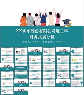 会计毕业论文答辩