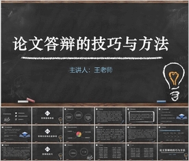 毕业论文答辩的技巧与方法（干货