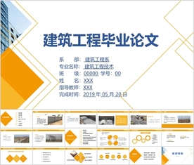 建筑工程技术类专业毕业论文答辩