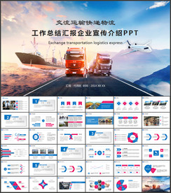 交通运输货运物流公司ppt模板