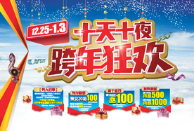 圣诞元旦跨年狂欢双旦快乐