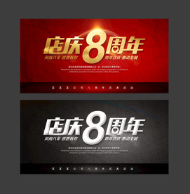 店庆8周年活动展板背景