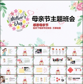 母亲节主题班会课件PPT