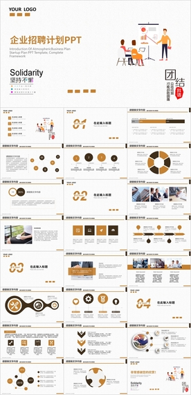企业招聘PPT