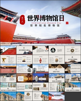 世界博物馆日PPT