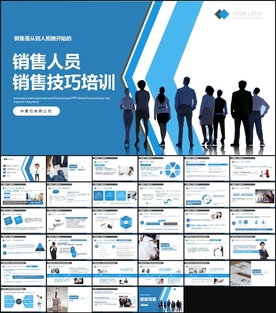 销售人员销售技巧培训PPT