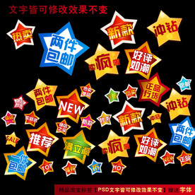 淘宝标签五角星多款淘宝促销标签