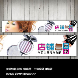 淘宝网店店招店标美容彩妆化妆品