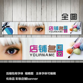 淘宝网店店招店标美容彩妆化妆品
