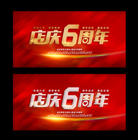 店庆6周年海报展板背景