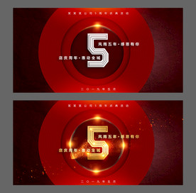 店庆5周年活动展板背景