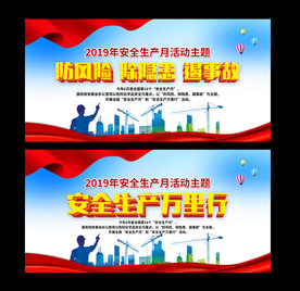 2019年安全生产月活动背景
