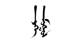 蒙古元素蒙古书法大蒙古