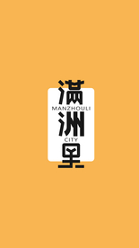内蒙古满洲里字体设计