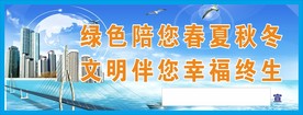 文明伴您幸福终生标语