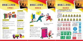 建筑施工人员安全二