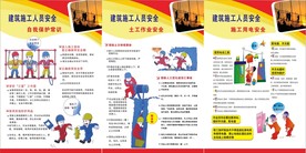 建筑施工人员安全一