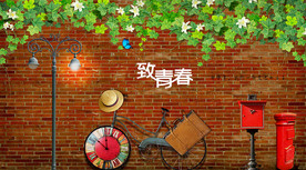 青春背景墙