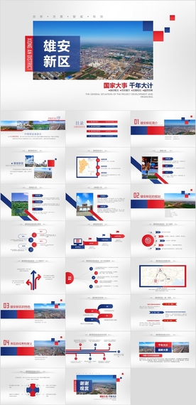 雄安新区介绍PPT模板