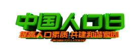 中国人口日主题