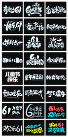 淘宝天猫61儿童节可爱艺术字