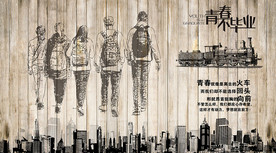 怀旧致青春背景墙