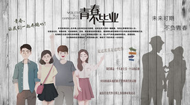 青春不毕业背景墙