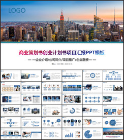商业策划书创业融资计划书项目