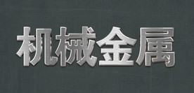 金属智能字体样机