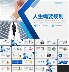 人生需要规划培训PPT