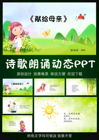 献给母亲诗歌朗诵动态PPT模板