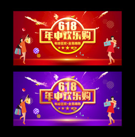 618购物狂欢节