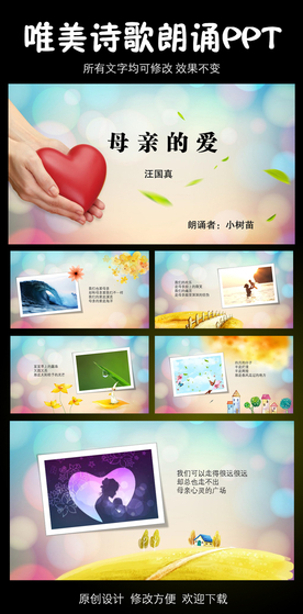 母亲的爱 汪国真 诗歌朗诵模板