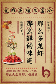 小龙虾海报