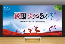 校园文化艺术节