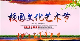 校园文化艺术节