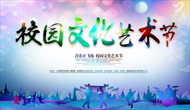 校园艺术节