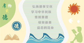 校园文化墙 厚物载德