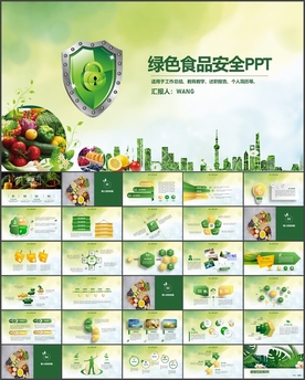 绿色食品安全ppt